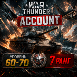 Аккаунт 60-70 уровень