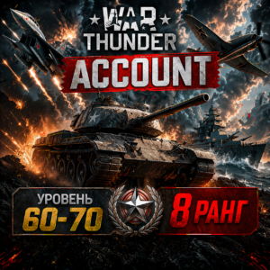 Аккаунт 60-70 уровень
