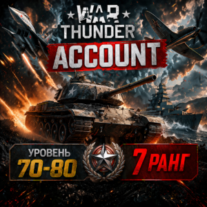 Аккаунт 70-80 уровень