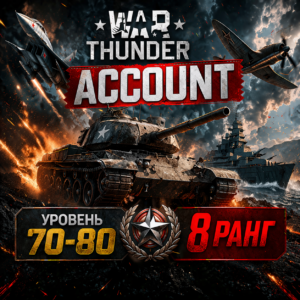 Аккаунт 70-80 уровень