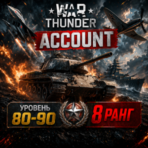 Аккаунт 90-100 уровень