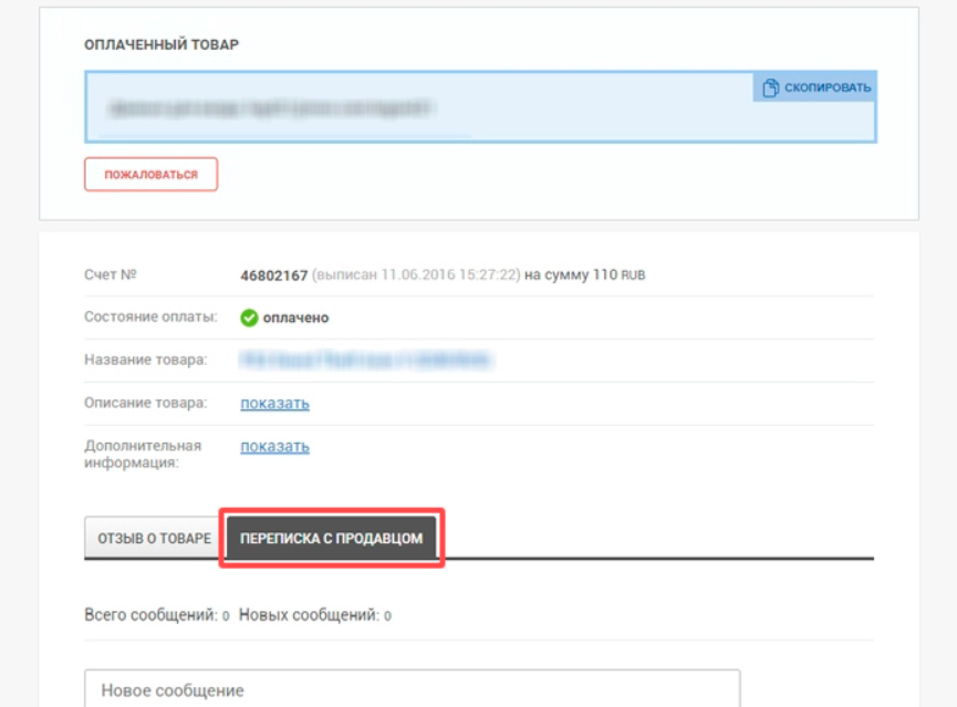 Кнопка связи с продавцом после покупки